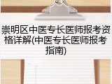崇明区中医专长医师报考资格详解(中医专长医师报考指南)