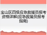 宝山区四级应急救援员报考资格详解(应急救援员报考指南)