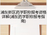 浦东新区药学职称报考资格详解(浦东药学职称报考指南)