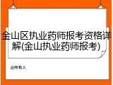 金山区执业药师报考资格详解(金山执业药师报考)
