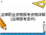 法律职业资格报考资格详解(法律报考条件)