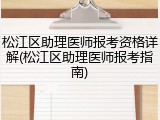 松江区助理医师报考资格详解(松江区助理医师报考指南)
