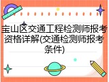 宝山区交通工程检测师报考资格详解(交通检测师报考条件)