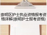 崇明区护士执业资格报考资格详解(崇明护士报考资格)