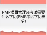 PMP项目管理师考试需要什么学历(PMP考试学历要求)