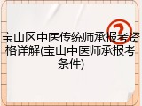 宝山区中医传统师承报考资格详解(宝山中医师承报考条件)