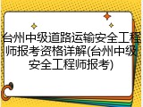 台州中级道路运输安全工程师报考资格详解(台州中级安全工程师报考)