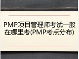 PMP项目管理师考试一般在哪里考(PMP考点分布)