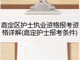 嘉定区护士执业资格报考资格详解(嘉定护士报考条件)