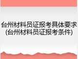 台州材料员证报考具体要求(台州材料员证报考条件)