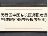 闵行区中医专长医师报考资格详解(中医专长报考指南)
