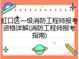 虹口区一级消防工程师报考资格详解(消防工程师报考指南)