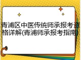 青浦区中医传统师承报考资格详解(青浦师承报考指南)