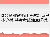 基金从业资格证考试难点具体分析(基金考试难点解析)