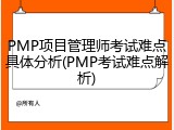 PMP项目管理师考试难点具体分析(PMP考试难点解析)