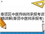 奉贤区中医传统师承报考资格详解(奉贤中医师承报考)