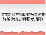 浦东新区护师职称报考资格详解(浦东护师报考指南)