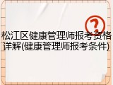 松江区健康管理师报考资格详解(健康管理师报考条件)