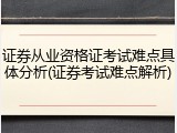 证券从业资格证考试难点具体分析(证券考试难点解析)