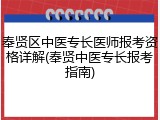 奉贤区中医专长医师报考资格详解(奉贤中医专长报考指南)
