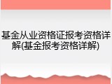 基金从业资格证报考资格详解(基金报考资格详解)