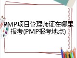PMP项目管理师证在哪里报考(PMP报考地点)