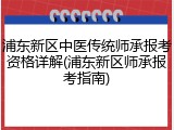 浦东新区中医传统师承报考资格详解(浦东新区师承报考指南)