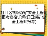 虹口区初级煤矿安全工程师报考资格详解(虹口煤矿安全工程师报考)