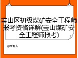 宝山区初级煤矿安全工程师报考资格详解(宝山煤矿安全工程师报考)