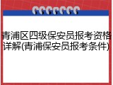 青浦区四级保安员报考资格详解(青浦保安员报考条件)