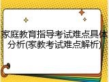 家庭教育指导考试难点具体分析(家教考试难点解析)