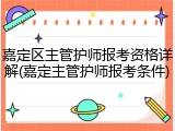 嘉定区主管护师报考资格详解(嘉定主管护师报考条件)