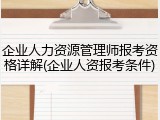 企业人力资源管理师报考资格详解(企业人资报考条件)