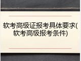 软考高级证报考具体要求(软考高级报考条件)
