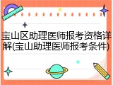 宝山区助理医师报考资格详解(宝山助理医师报考条件)
