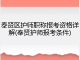 奉贤区护师职称报考资格详解(奉贤护师报考条件)