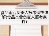 食品企业负责人报考资格详解(食品企业负责人报考条件)