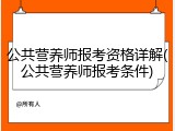 公共营养师报考资格详解(公共营养师报考条件)