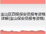 宝山区四级保安员报考资格详解(宝山保安员报考资格)