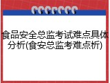 食品安全总监考试难点具体分析(食安总监考难点析)
