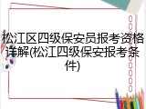 松江区四级保安员报考资格详解(松江四级保安报考条件)
