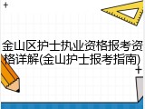 金山区护士执业资格报考资格详解(金山护士报考指南)