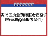 青浦区执业药师报考资格详解(青浦药师报考条件)