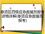奉贤区四级应急救援员报考资格详解(奉贤应急救援员报考)