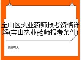 宝山区执业药师报考资格详解(宝山执业药师报考条件)