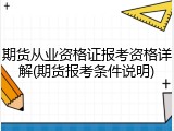 期货从业资格证报考资格详解(期货报考条件说明)
