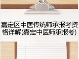 嘉定区中医传统师承报考资格详解(嘉定中医师承报考)