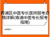 青浦区中医专长医师报考资格详解(青浦中医专长报考指南)