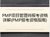 PMP项目管理师报考资格详解(PMP报考资格指南)