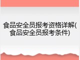 食品安全员报考资格详解(食品安全员报考条件)